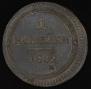2 kopecks 1802 year