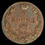 2 копейки 1812 года