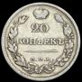 20 копеек 1821 года