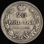 20 копеек 1825 года