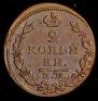 2 kopecks 1828 year