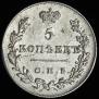 5 kopecks 1831 year