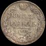 1 rouble 1832 year