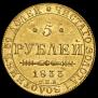 5 roubles 1833 year