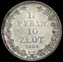 1,5 рубля - 10 злотых 1833 года