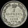 5 копеек 1833 года