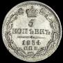 5 копеек 1834 года