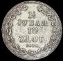 1,5 roubles - 10 złotych 1836 year