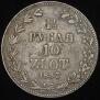 1,5 рубля - 10 злотых 1837 года