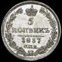5 kopecks 1837 year