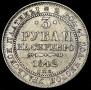 3 рубля 1842 года