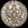 1 rouble 1843 year