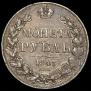 1 rouble 1843 year