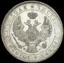 1 rouble 1843 year
