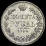 1 rouble 1844 year