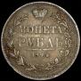 1 rouble 1844 year