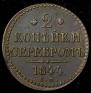 2 kopecks 1844 year