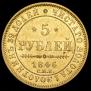 5 рублей 1846 года