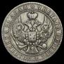 1 rouble 1846 year