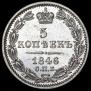 5 kopecks 1846 year