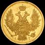 5 рублей 1847 года
