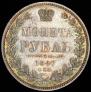 1 rouble 1847 year