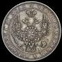 1 рубль 1847 года