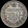 1 рубль 1847 года