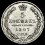 5 копеек 1847 года