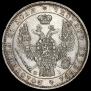 1 рубль 1848 года