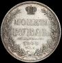 1 рубль 1848 года