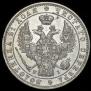 1 рубль 1848 года