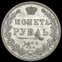 1 рубль 1848 года