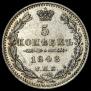 5 копеек 1848 года