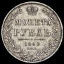 1 rouble 1849 year