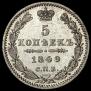 5 копеек 1849 года