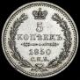 5 копеек 1850 года