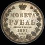 1 rouble 1851 year