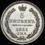 5 копеек 1851 года