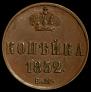 1 kopeck 1852 year