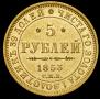 5 рублей 1853 года