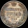 1 рубль 1853 года