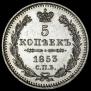 5 kopecks 1853 year