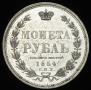 1 rouble 1854 year