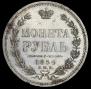 1 rouble 1854 year