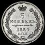 5 копеек 1854 года