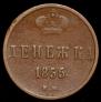 Денежка 1855 года