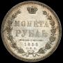 1 rouble 1855 year