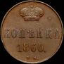 1 kopeck 1860 year