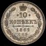 10 копеек 1861 года